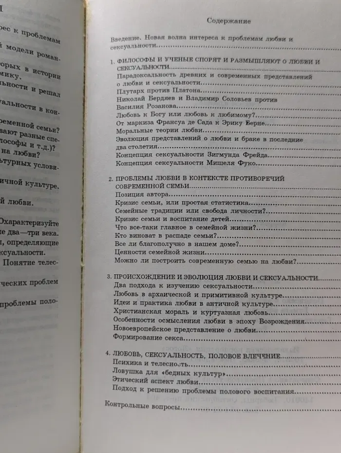 Любовь и сексуальность в культуре, семье и взглядах на половое воспитание
