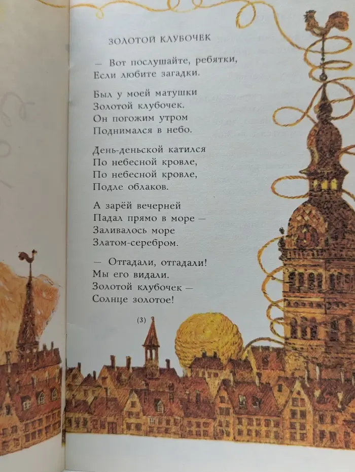 Мои первые книжки. Золотой клубочек
