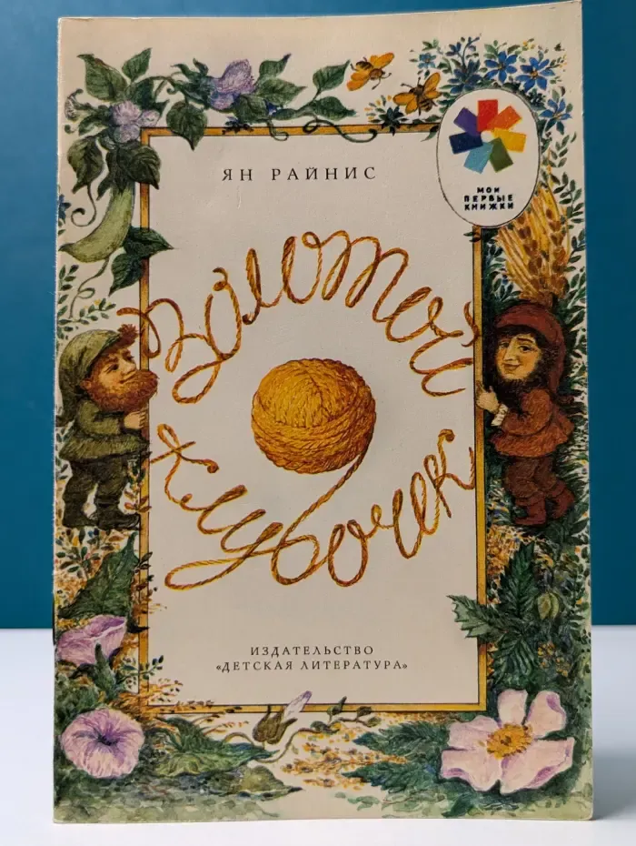 Мои первые книжки. Золотой клубочек