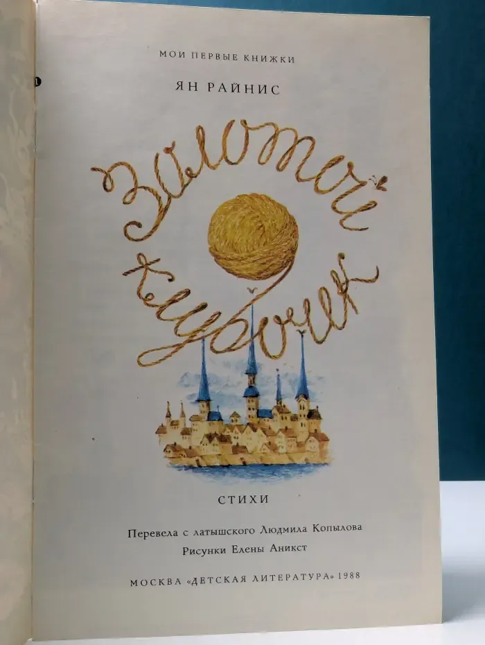 Мои первые книжки. Золотой клубочек