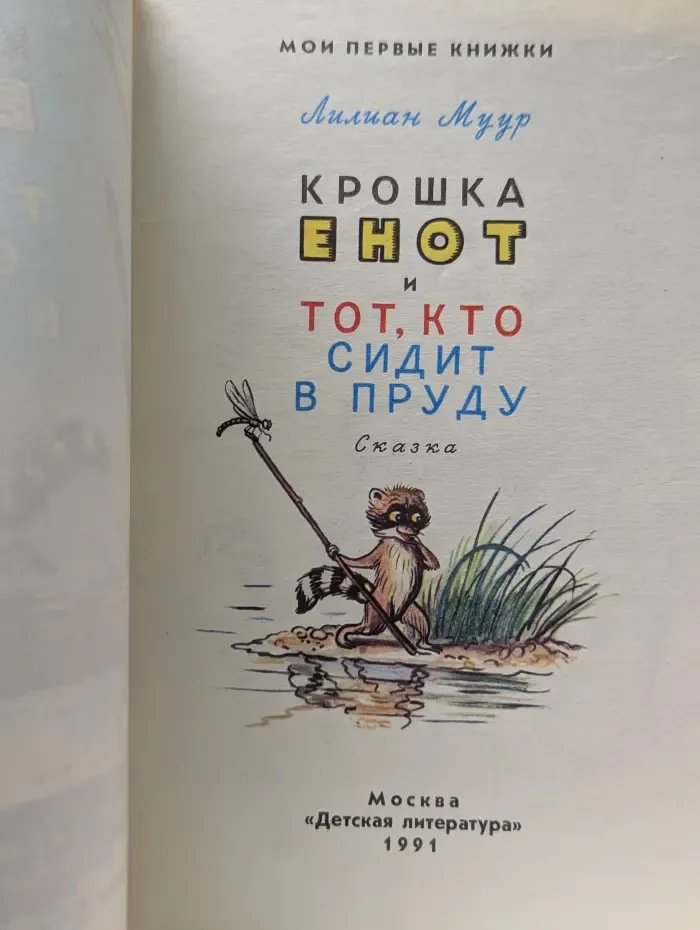 Мои первые книжки. Крошка Енот и тот, кто сидит в пруду