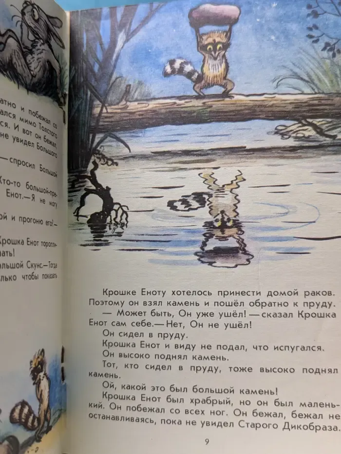 Мои первые книжки. Крошка Енот и тот, кто сидит в пруду