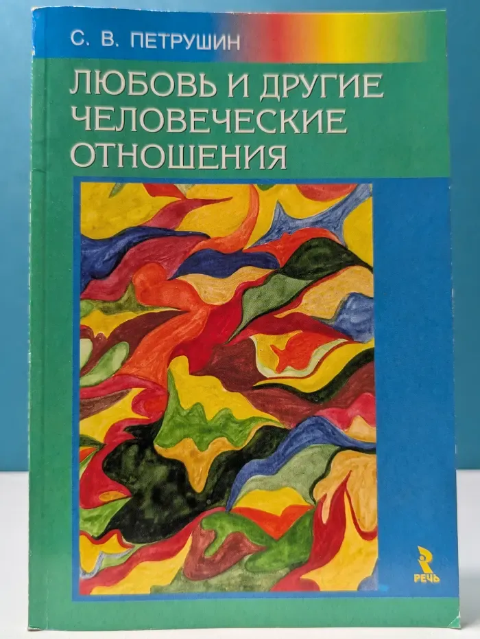 Любовь и другие человеческие отношения