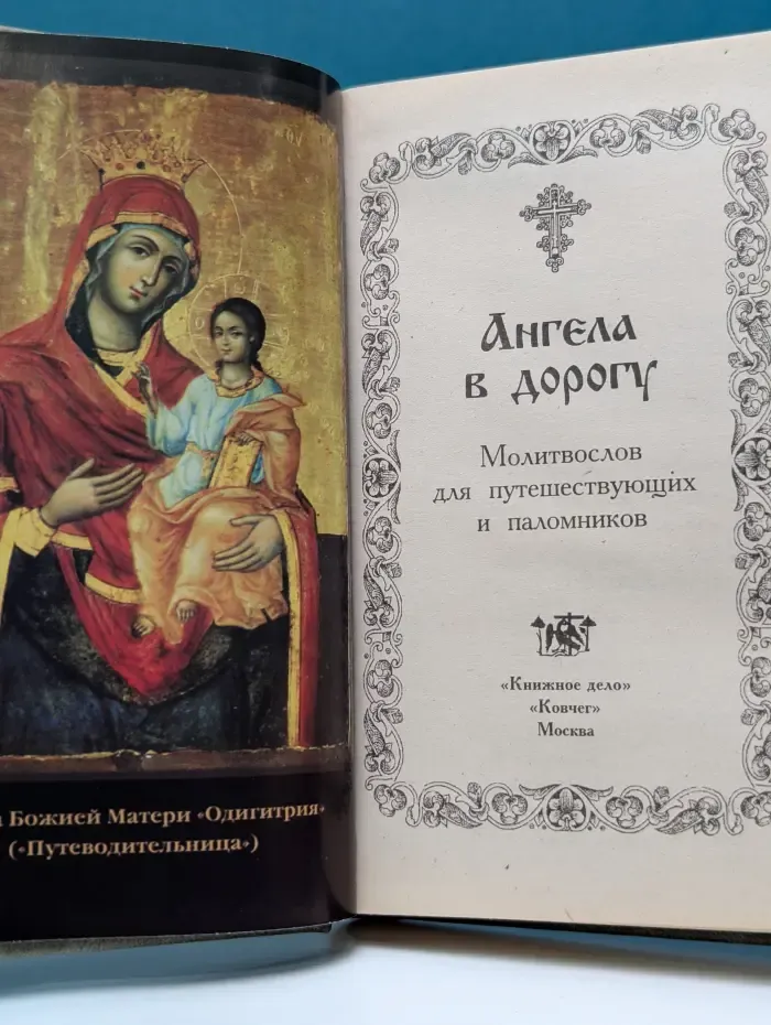 Ангела в дорогу. Молитвослов для путешествующих и паломников