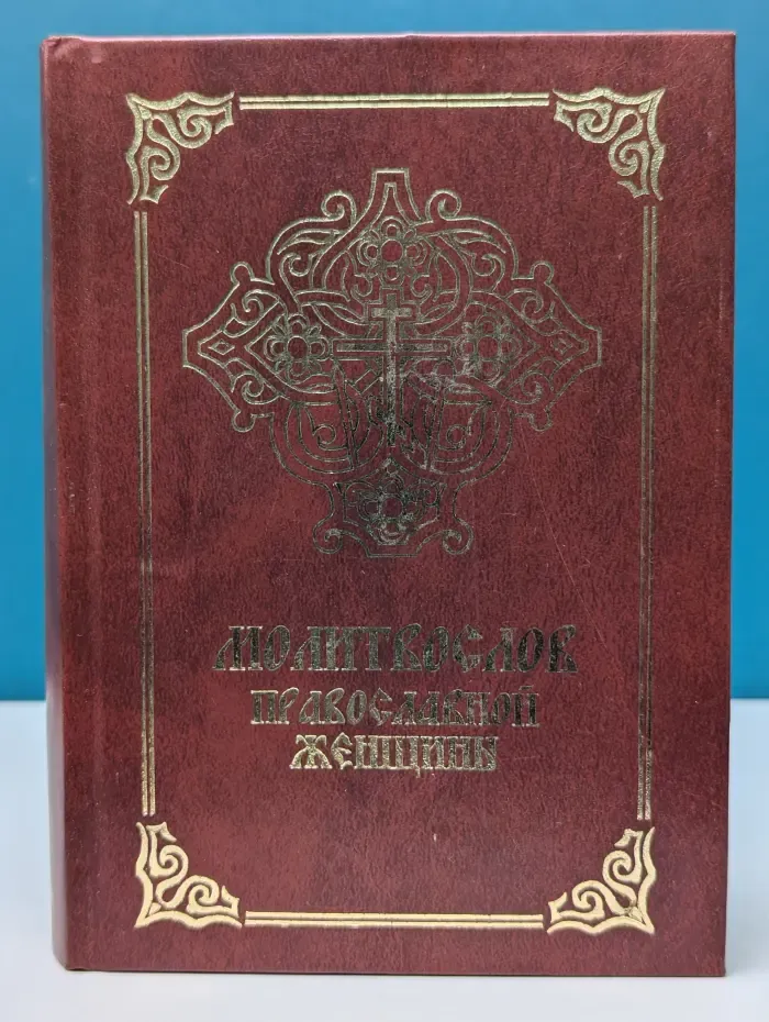 Молитвослов православной женщины