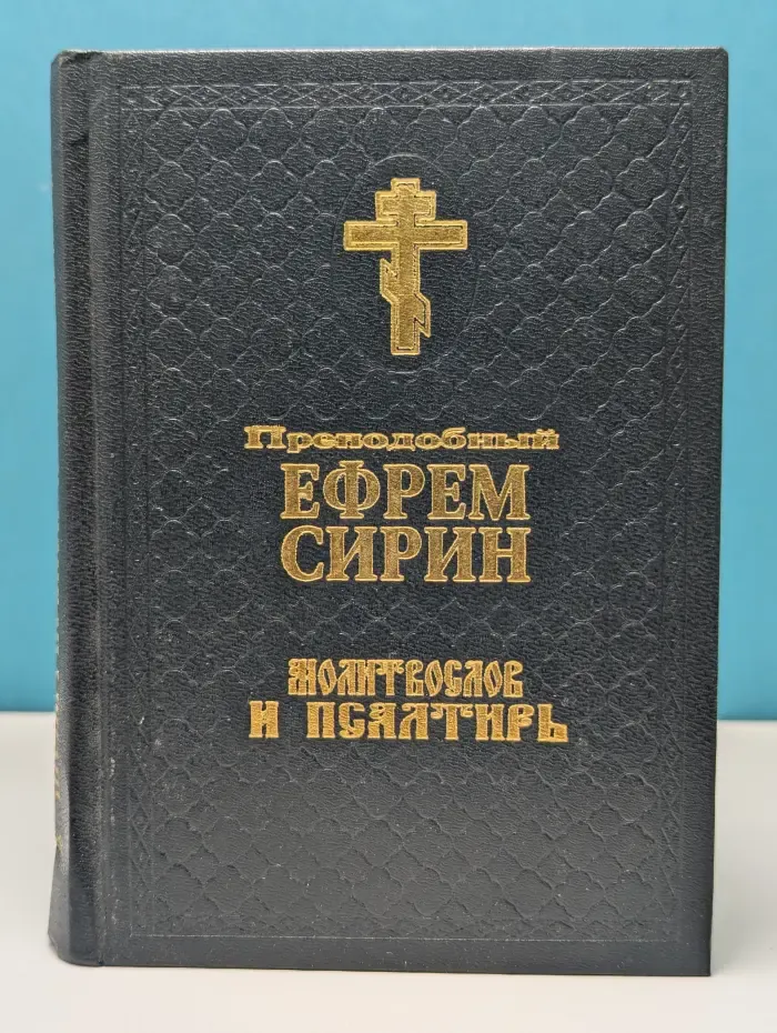 Молитвослов. Слезные моления. Молитвы ко Пресвятой Богородице. Молитвы на разные случаи