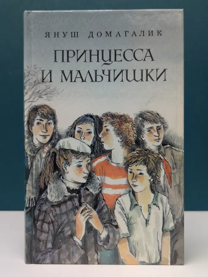 Принцесса и мальчишки
