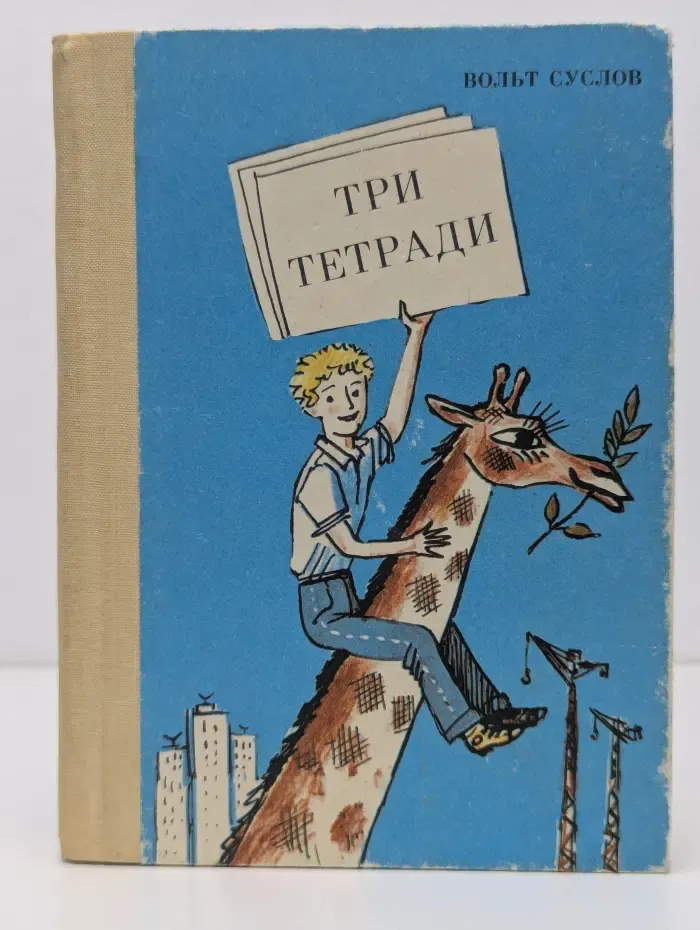 Три тетради