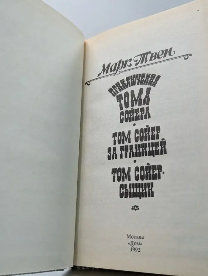 Приключения Тома Сойера. Том Сойер за границей. Том Сойер - сыщик