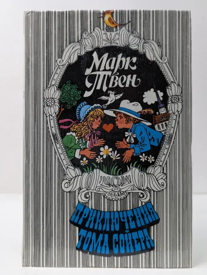 Приключения Тома Сойера. Том Сойер за границей. Том Сойер - сыщик