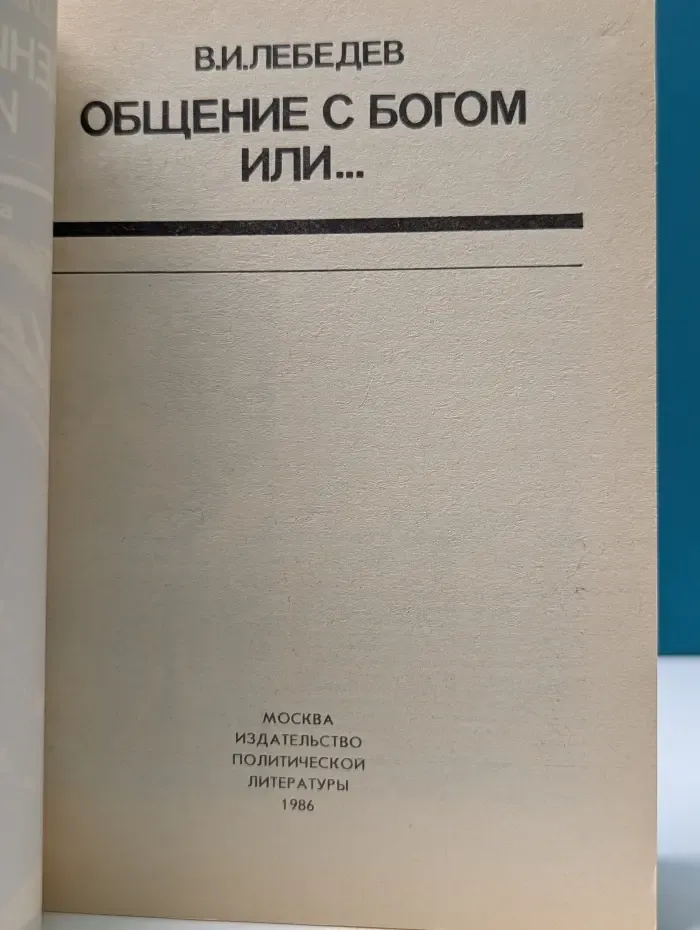 Общение с Богом или...
