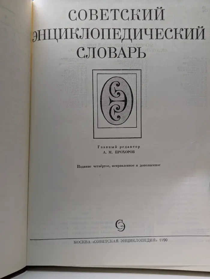 Советский энциклопедический словарь