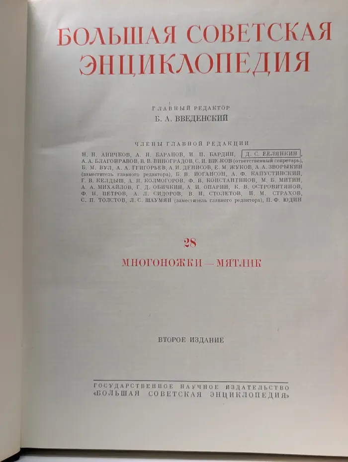 Большая Советская Энциклопедия. В 51 томе. Том 28. Многоножки - Мятлик