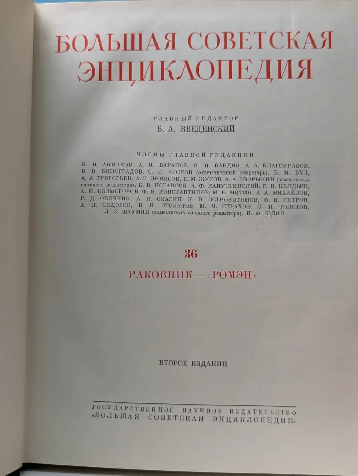 Большая советская энциклопедия. В 51 томе. Том 36