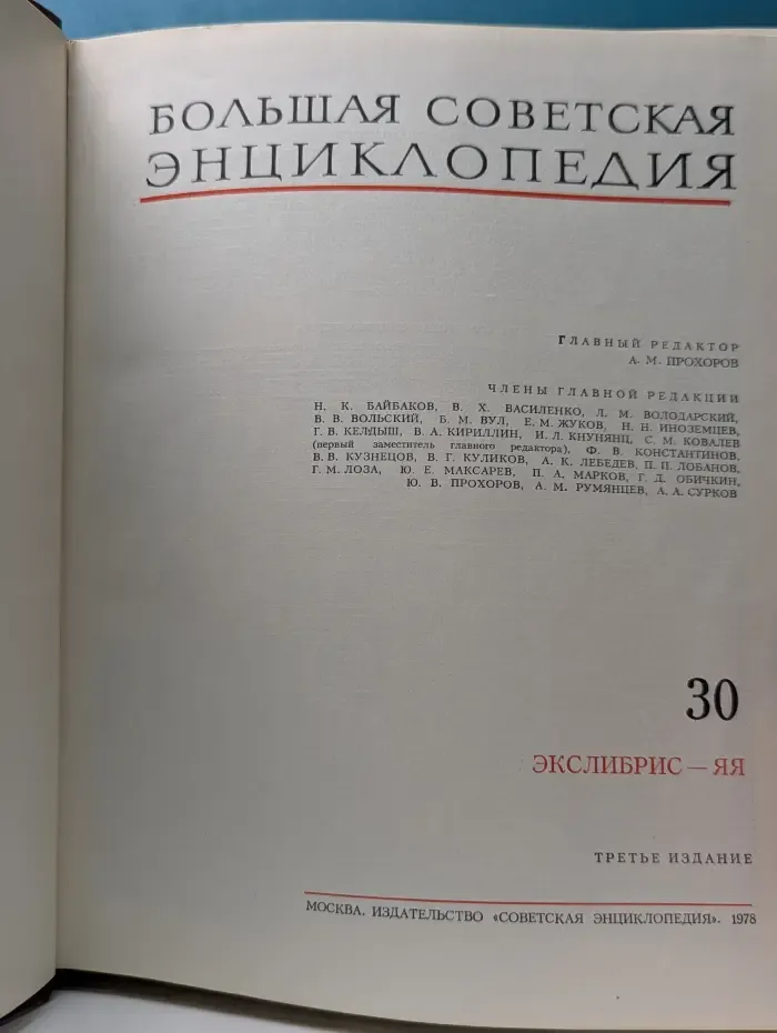 Большая советская энциклопедия в 30 томах. Том 30