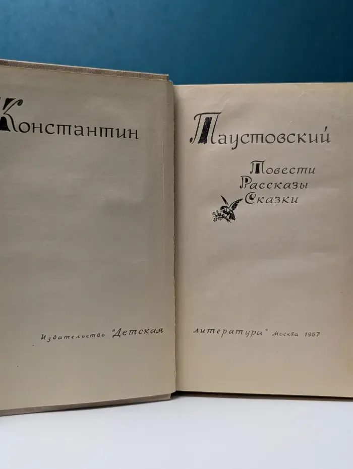 Константин Паустовский. Повести. Рассказы. Сказки