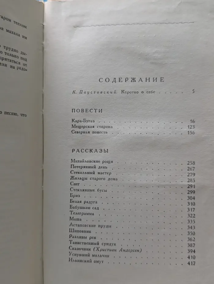 Константин Паустовский. Повести. Рассказы. Сказки