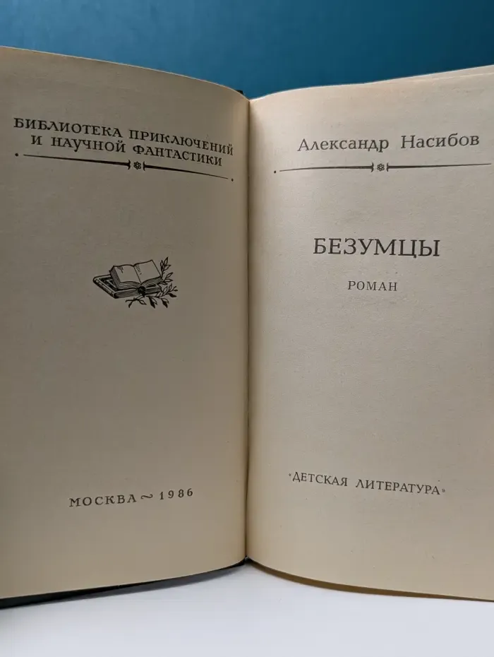 Библиотека приключений и научной фантастики. Безумцы