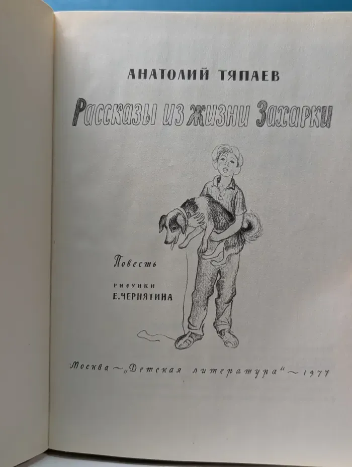 Рассказы из жизни Захарки