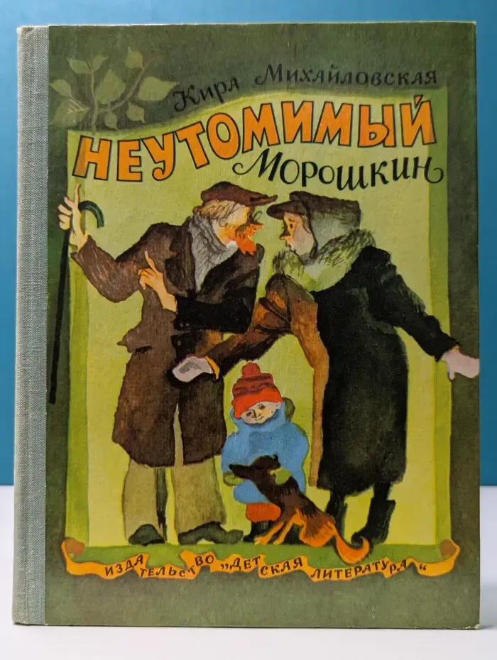 Неутомимый Морошкин