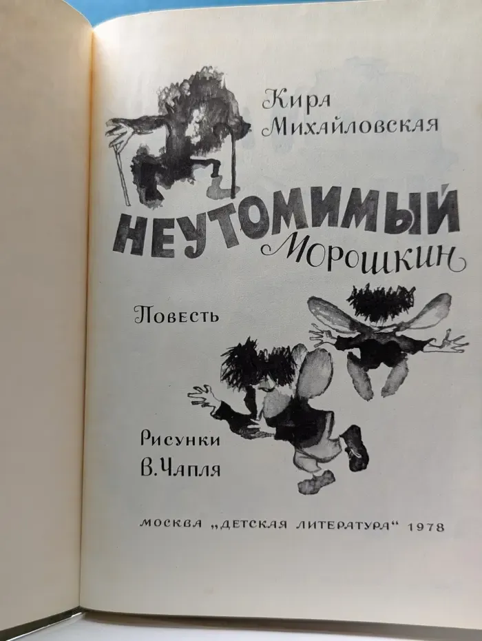 Неутомимый Морошкин