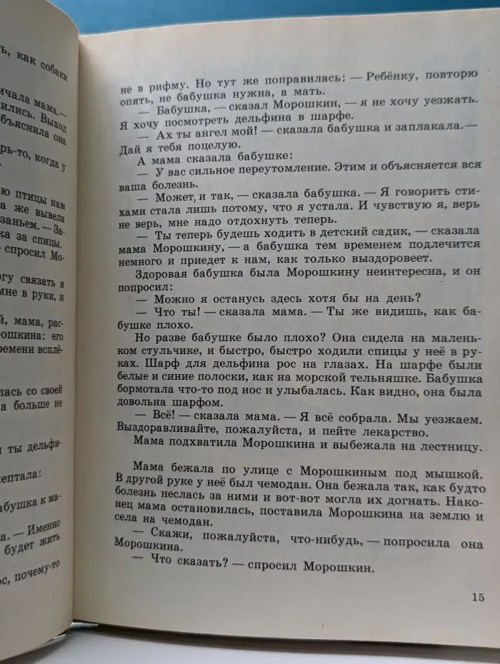 Неутомимый Морошкин