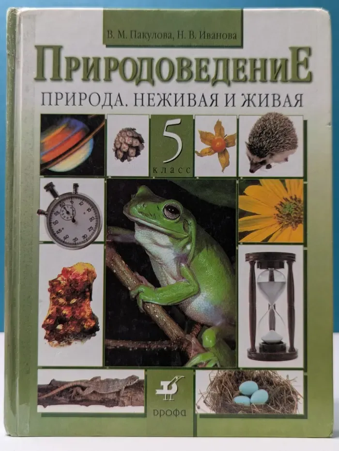 Природоведение. Природа. Неживая и живая. 5 класс
