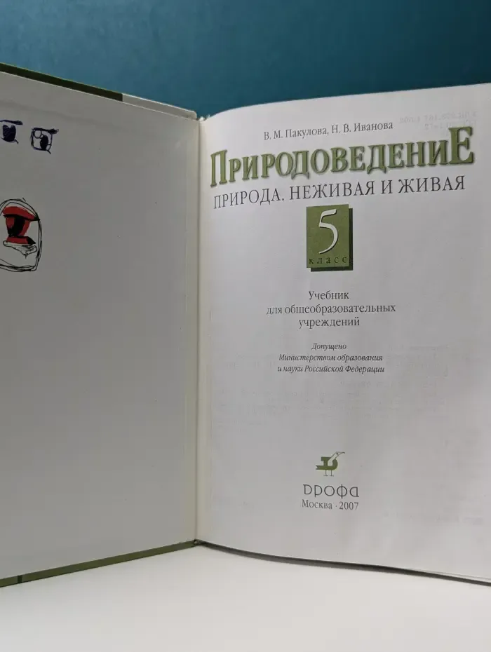Природоведение. Природа. Неживая и живая. 5 класс