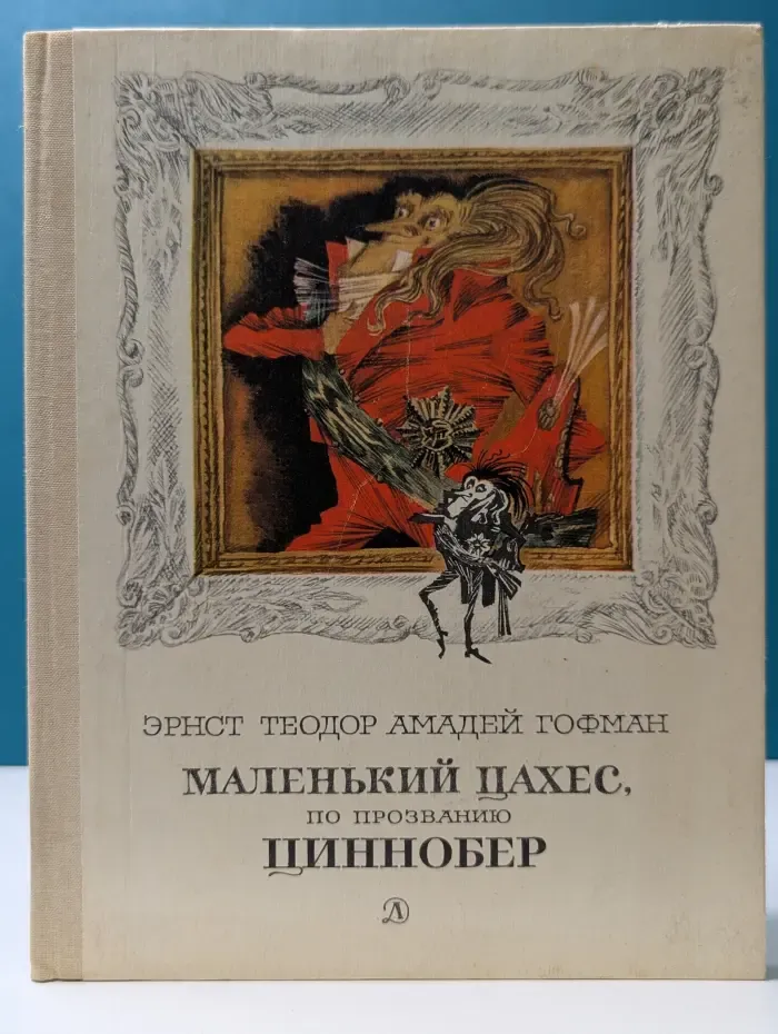 Маленький Цахес, по прозванию Циннобер