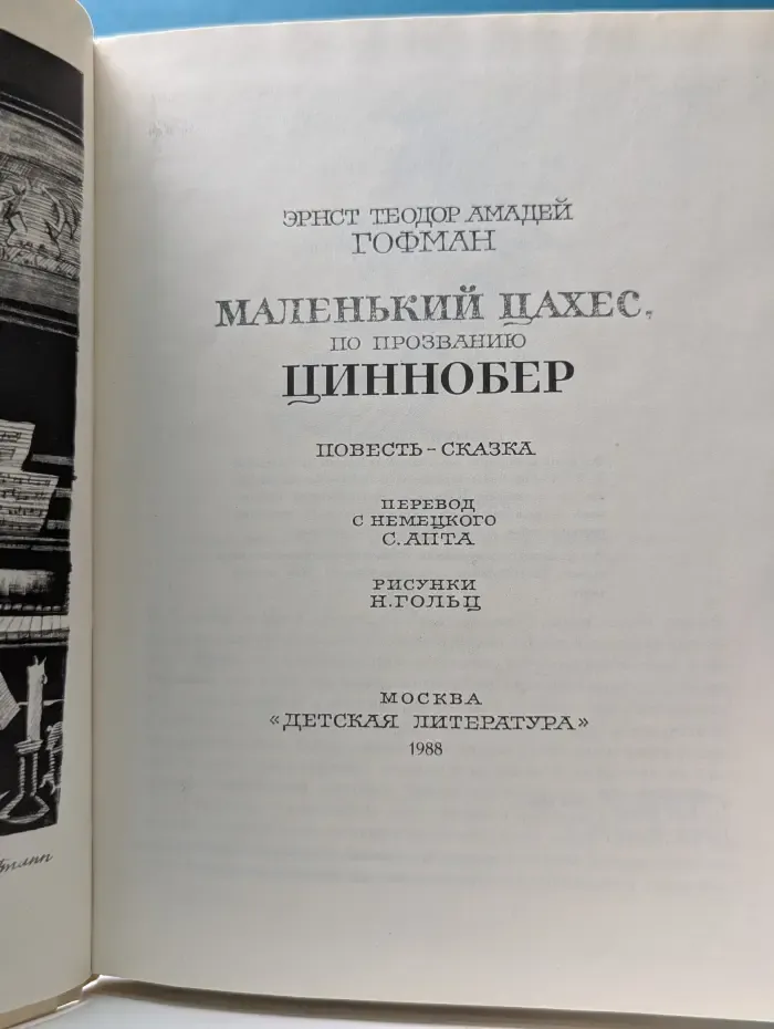 Маленький Цахес, по прозванию Циннобер