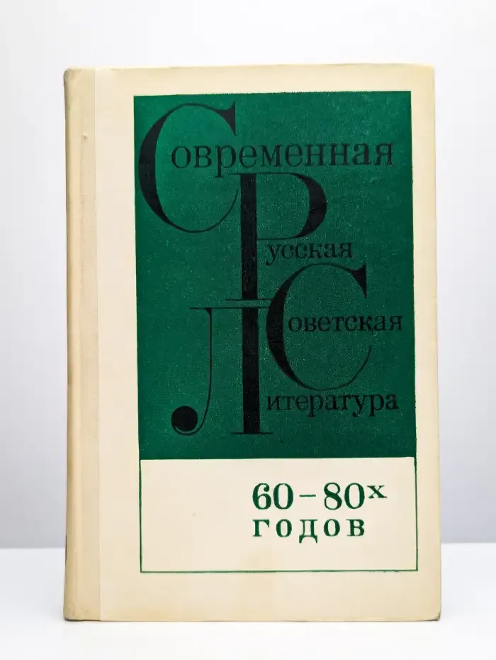 Современная русская советская литература 60-80 годов