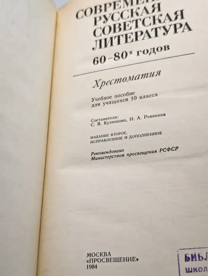 Современная русская советская литература 60-80 годов