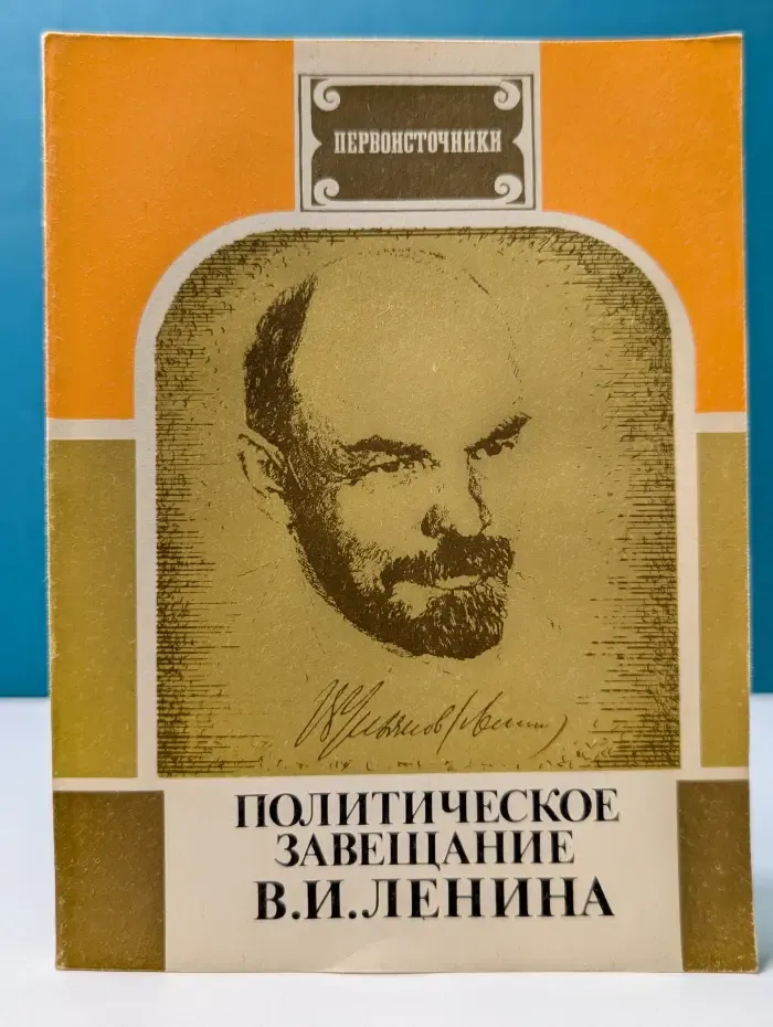 Первоисточники. Политическое завещание Владимира Ленина