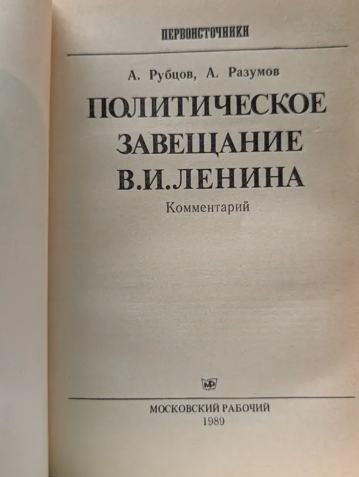 Первоисточники. Политическое завещание Владимира Ленина