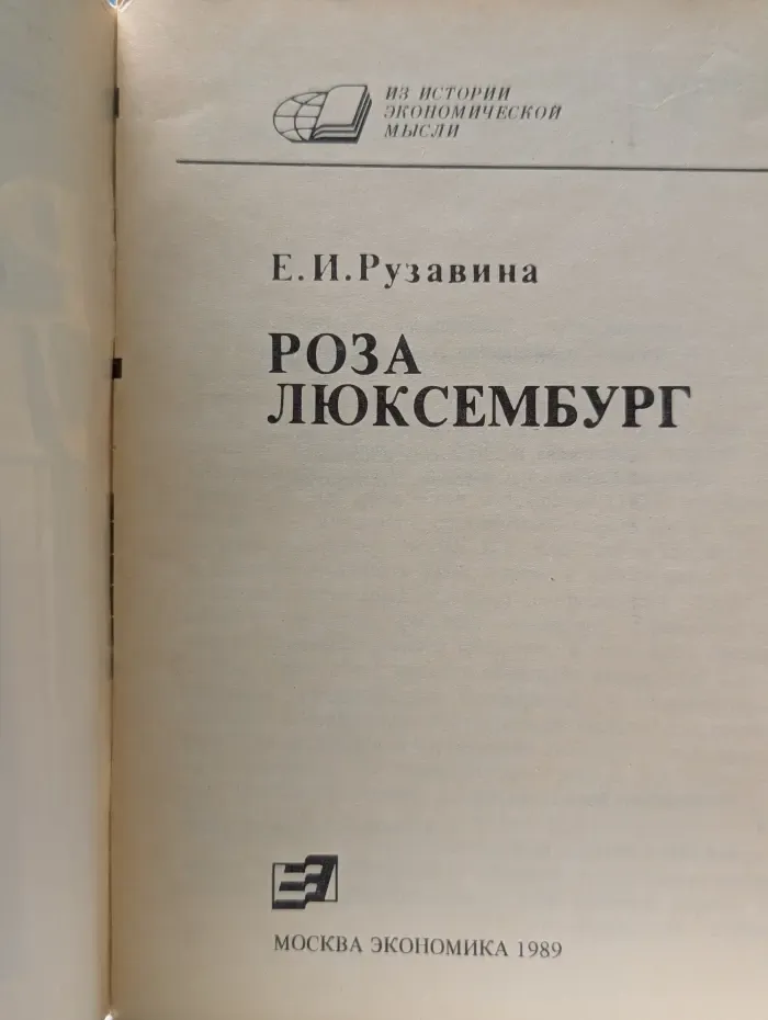 Из истории экономической мысли. Роза Люксембург