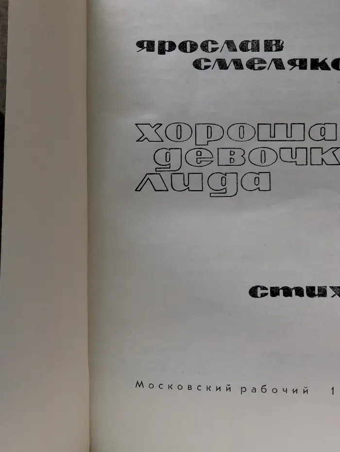 Хорошая девочка Лида