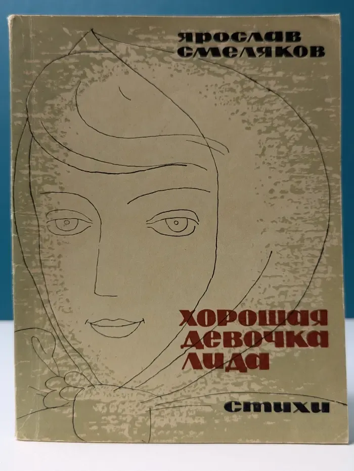 Хорошая девочка Лида