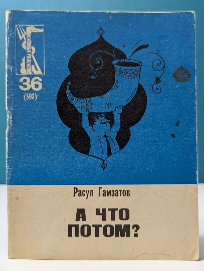 Библиотека крокодила. А что потом?
