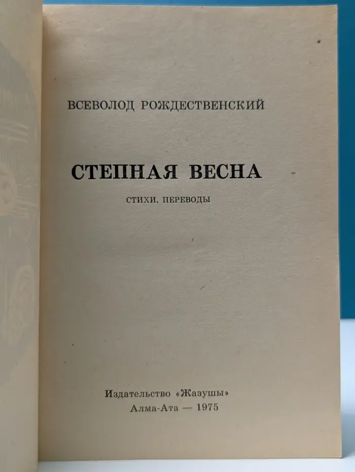 Степная весна. Стихи, переводы
