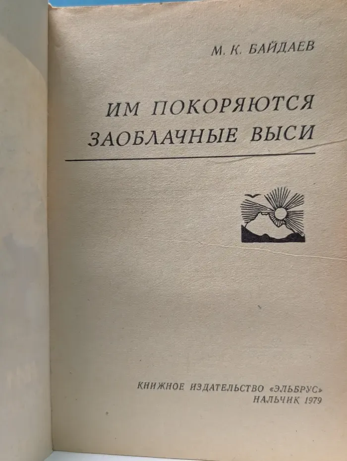 Им покоряются заоблачные выси