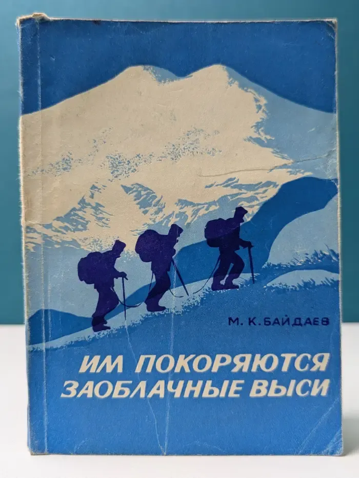 Им покоряются заоблачные выси