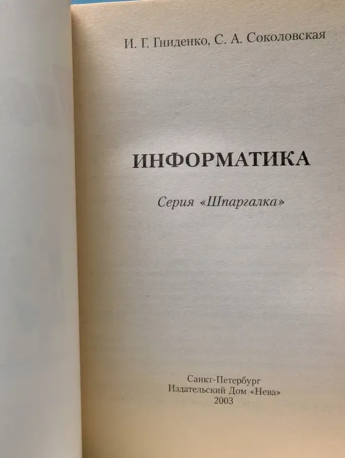 Шпаргалка. Информатика