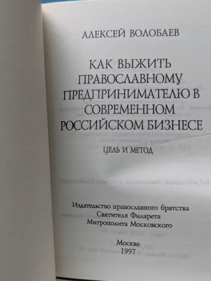 Как выжить православному предпринимателю в современном российском бизнесе. Цель и метод