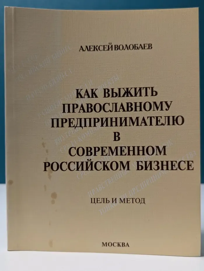 Как выжить православному предпринимателю в современном российском бизнесе. Цель и метод