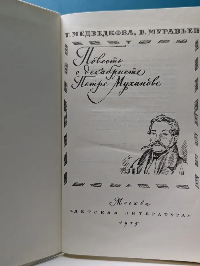 Повесть о декабристе Петре Муханове