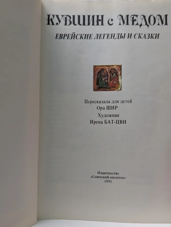 Кувшин с медом. Европейские легенды и сказки