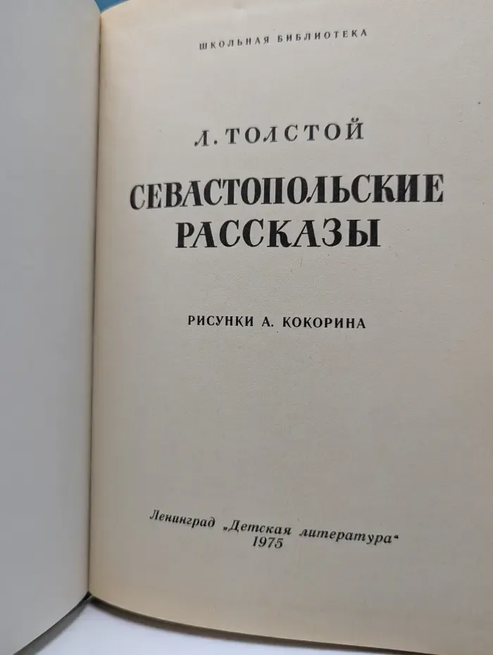 Севастопольские рассказы