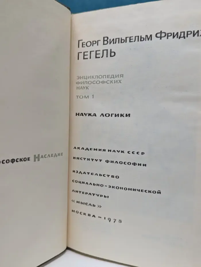 Философское наследие. Энциклопедия философских наук. Том 1. Наука логики