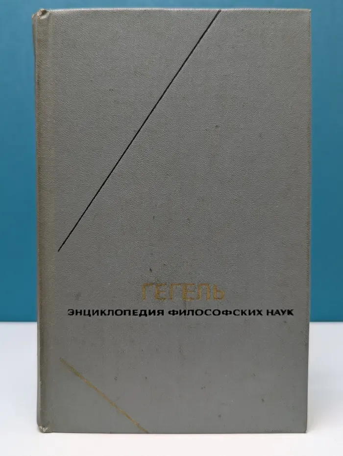 Философское наследие. Энциклопедия философских наук. Том 1. Наука логики