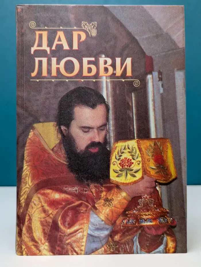 Дар любви